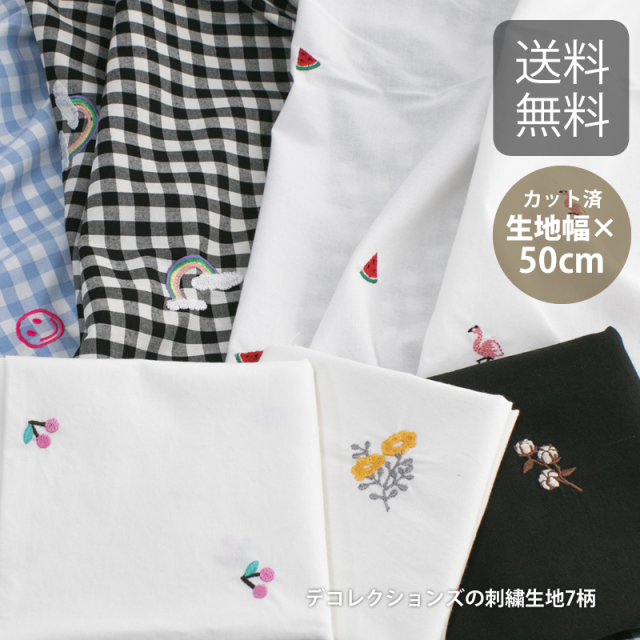 送料無料 同梱ok カット済生地 布 入園入学 刺繍生地01 コットン生地 ハーフリネン生地 先染めチェック生地 幅110 150cm 50cm