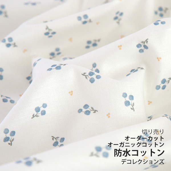 防水生地 布 入園入学 北欧風　≪ Organic - ブルーフラワー ≫ 防水コットン/幅107cm　デコレクションズオリジナル　【10cm単位販売】