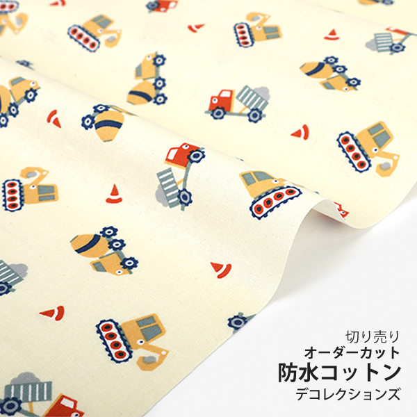 防水生地 布 入園入学 北欧風　≪ Construction car ≫ 防水コットン/幅107cm　デコレクションズオリジナル　【10cm単位販売】