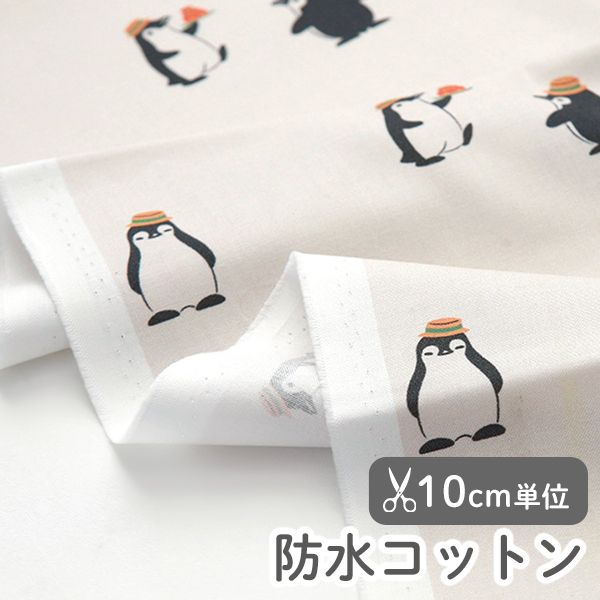 防水生地 布 入園入学 北欧風　≪ おしゃれペンギン ≫ 防水コットン/幅108cm【10cm単位販売】