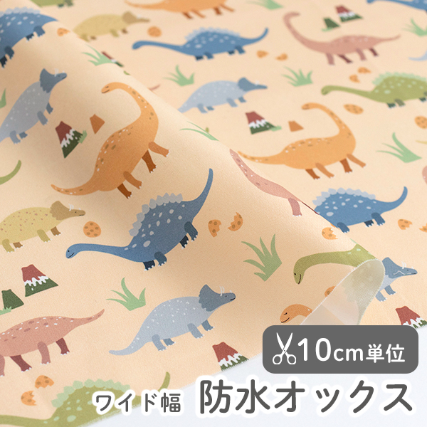 防水生地 布 入園入学 北欧風　≪ グッドディーノ（イエロー） ≫ 防水オックス/幅144cm　デコレクションズオリジナル　【10cm単位販売】