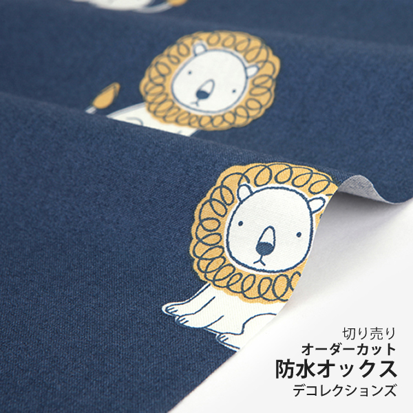 防水生地 布 入園入学 北欧風　≪ little lion ≫ 防水オックス/幅140cm　デコレクションズオリジナル　【10cm単位販売】