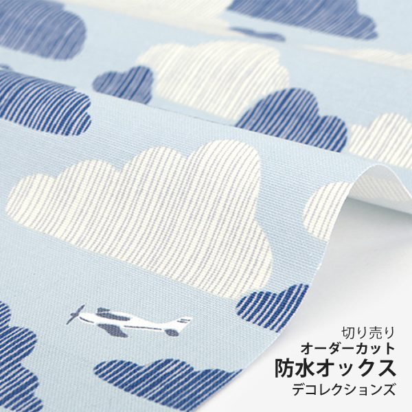 防水生地 布 入園入学 北欧風　≪ Azure sky - azure sky ≫ 防水オックス/幅145cm　デコレクションズオリジナル　【10cm単位販売】