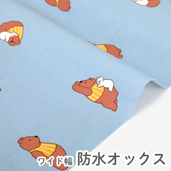 防水生地 布 入園入学 北欧風　≪ タイアードベア ≫ 防水オックス/幅149cm　デコレクションズオリジナル　【10cm単位販売】