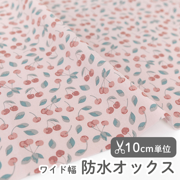 防水生地 布 入園入学 北欧風　≪ キャンディーチェリー ≫ 防水オックス/幅148cm  デコレクションズオリジナル　【10cm単位販売】