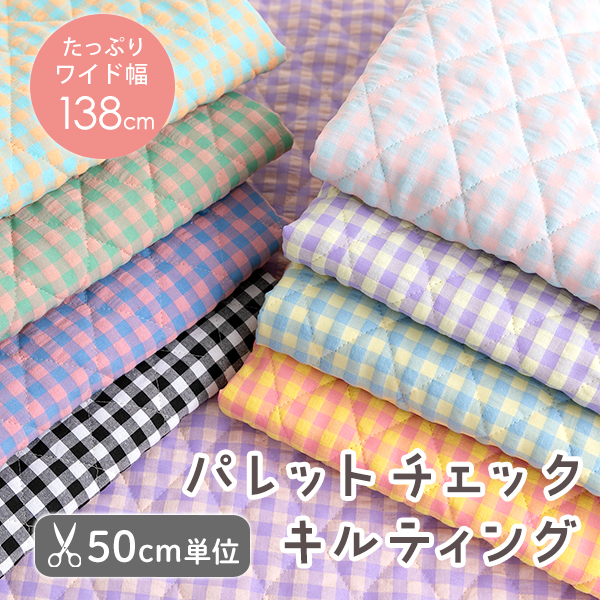 【50cm単位販売】生地・布　≪ パレットチェック ≫　キルティング生地/幅約138cm　デコレクションズオリジナル生地・布