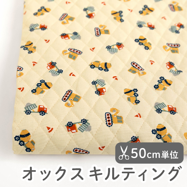 【50cm単位販売】　生地 布 入園入学 北欧風　≪コンストラクション カー ≫　オックスキルティング生地/幅110cm