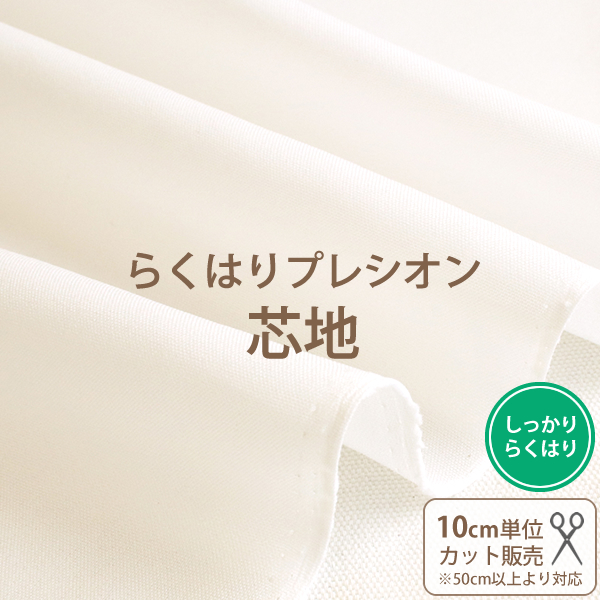 らくはりプレシオン芯地　≪ しっかりらくはり RH-002 ≫　オフホワイト/織布　ポリエステル100％　接着芯/幅121cm　【10cm単位販売】