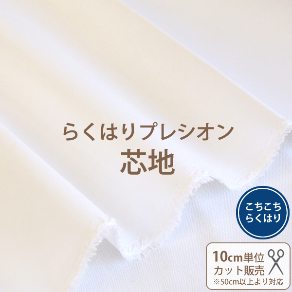 らくはりプレシオン芯地　≪ こちこちらくはり RH-004 ≫　オフホワイト/織布　ポリエステル65％・コットン35％　接着芯/幅119cm　【10cm単位販売】