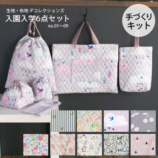 入園入学6点セット手づくりキット 女の子 レッスンバッグ シューズケース 給食巾着 ナフキン 作り方付き