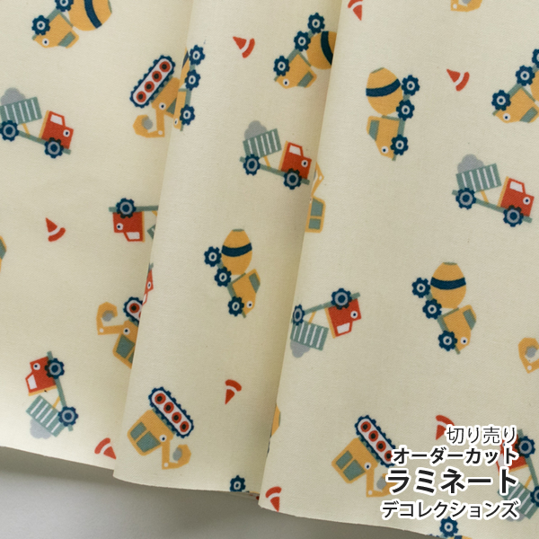 生地 布 入園入学 北欧風　≪ コンストラクション カー ≫ ラミネート/幅105cm　デコレクションズオリジナル　【10cm単位販売】