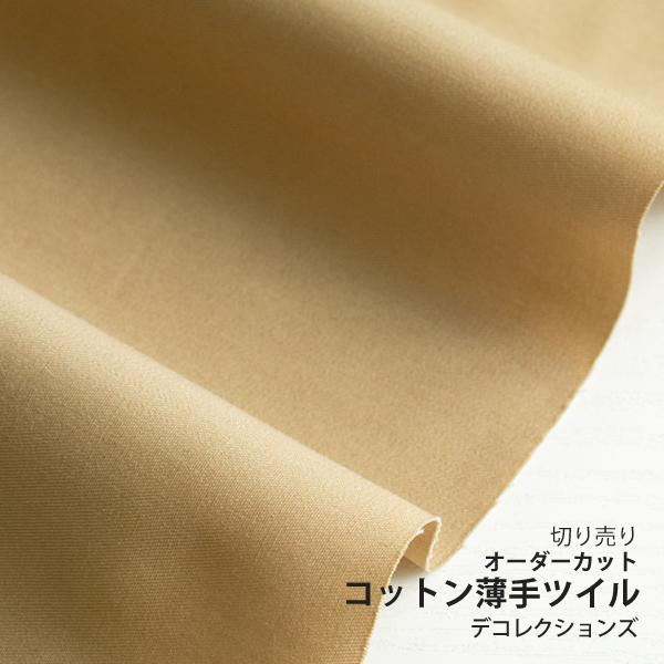 コーマツイル - ベージュ カット販売 