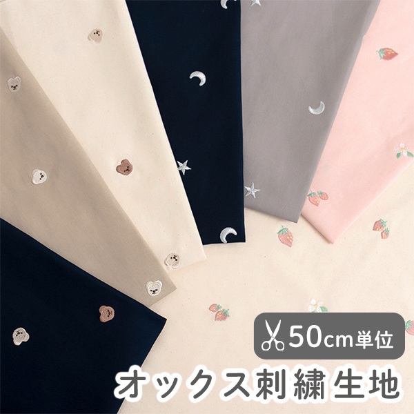 【50cm単位販売】　生地・布　≪ オックス刺繍生地 ≫　オックス生地/幅約110cm