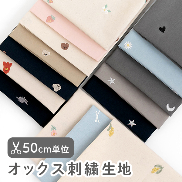 ★4/27am08：59まで★○【50cm単位販売】　生地・布　≪ オックス刺繍生地 ≫　オックス生地/幅約110cm