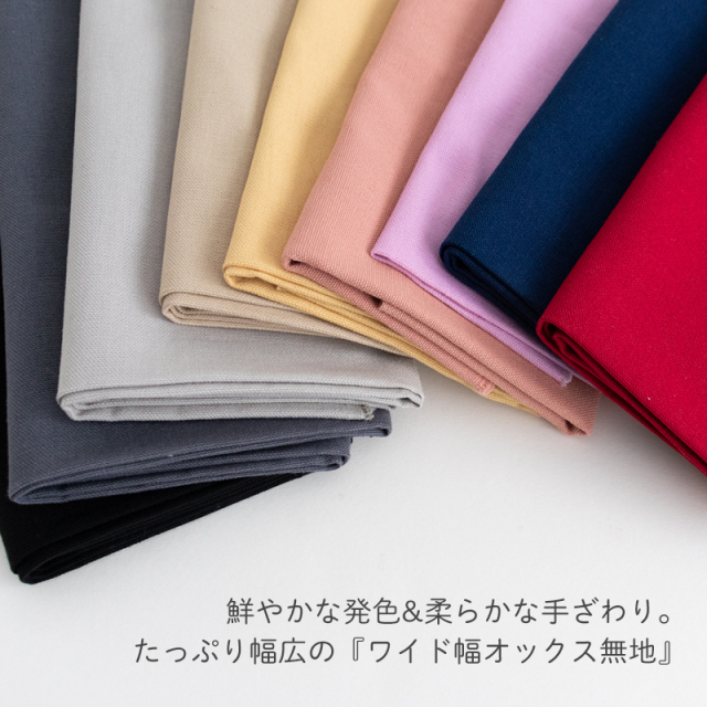 50cm単位販売】全10色【ワイド】無地オックス生地【生地・布】 カット販売