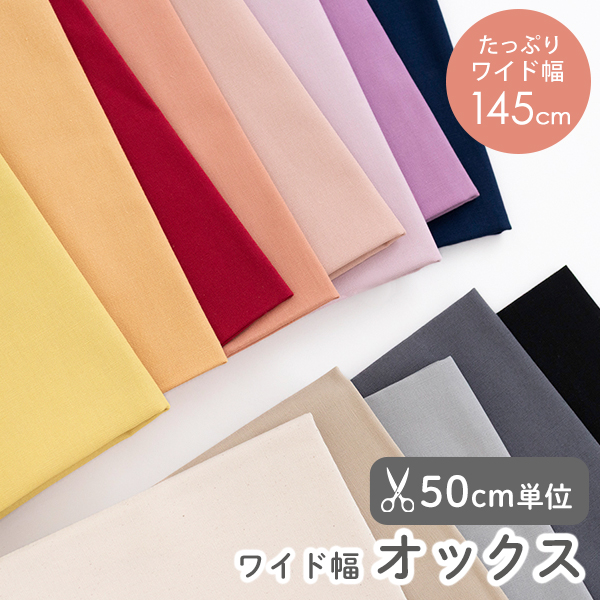 【50cm単位販売】　生地・布　≪ 全13色【ワイド】無地オックス生地 ≫　オックス生地/幅約148cm