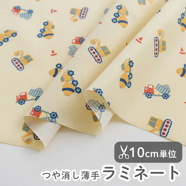 ▼▼▼▼▼【在庫限りOUTLET】生地・布　≪ コンストラクション カー／Construction car ≫ つや消し/薄手/やわらかラミネート生地/幅107cm　デコレクションズオリジナル生地・布　【10cm単位販売】