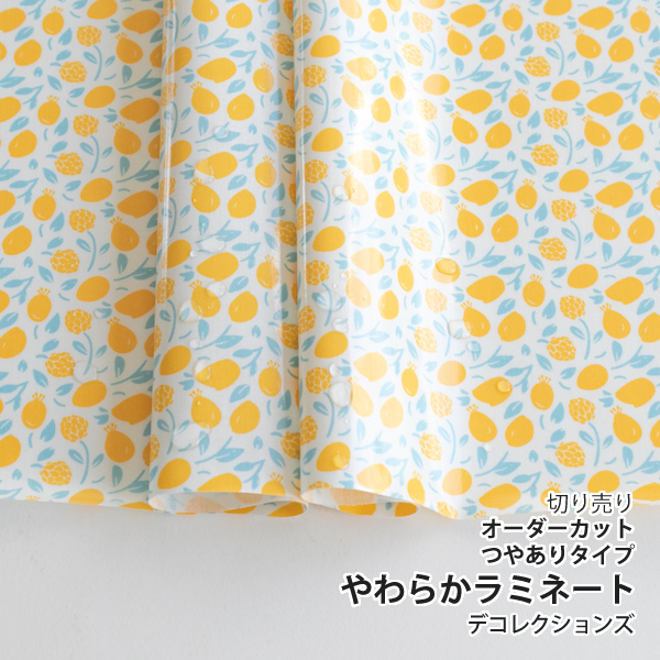 生地・布　≪ Honey Lemon ≫ つやあり/薄手/やわらかラミネート生地/幅108cm　デコレクションズオリジナル生地・布　【10cm単位販売】