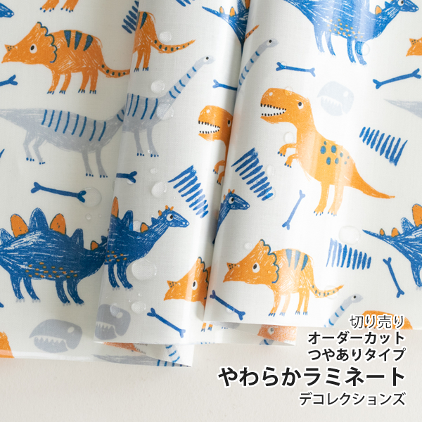 ▼▼▼▼▼▼【在庫限りOUTLET】生地・布　≪ ぼくの恐竜 ≫ つやあり/薄手/やわらかラミネート生地/幅100cm　【10cm単位販売】
