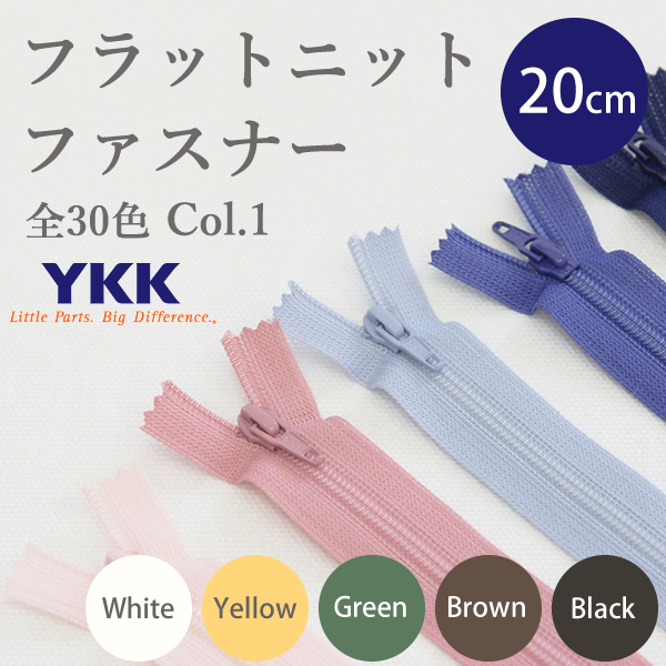 フラットニットファスナー 20cm　≪ Color1 ≫　YKKファスナー【メール便対応】