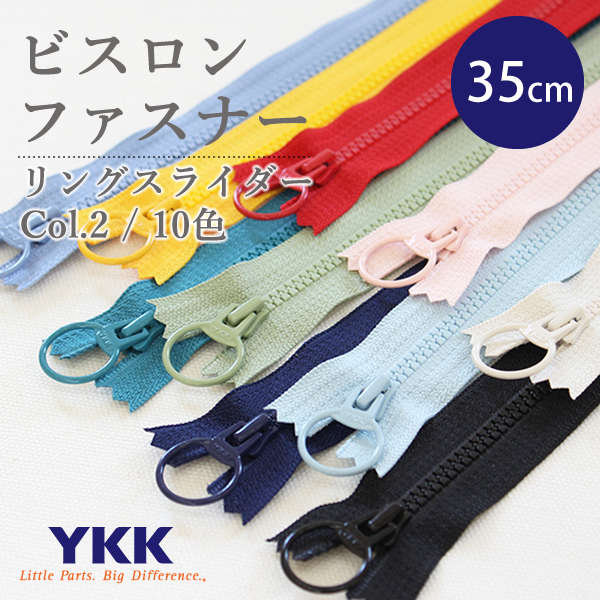 ビスロンファスナー（リングスライダー） 35cm　≪Color2≫　　YKKファスナー【メール便対応】