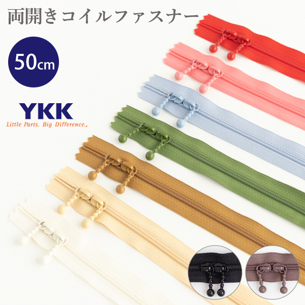 両開きコイルファスナー（玉付き） 50cm　YKKファスナー【メール便対応】