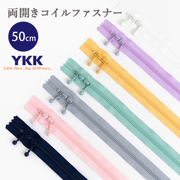 両開きコイルファスナー（玉付き） 50cm　YKKファスナー【メール便対応】