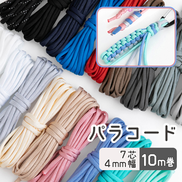 ≪ パラコード 4mm ≫ 10m巻 副資材