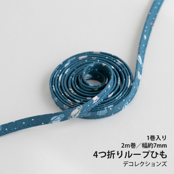 ▼▼▼▼▼▼【在庫限りOUTLET】4つ折りループひも/7mm幅　World of space - universe　【2m巻】　テープ/紐/巾着ひも/コットン/入園入学/材料/素材/パーツ/手芸　【デコレクションズ】【メール便対応】