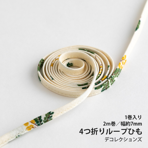 4つ折りループひも/7mm幅　Mimosa　【2m巻】　テープ/紐/巾着ひも/コットン/入園入学/材料/素材/パーツ/手芸　【デコレクションズ】【メール便対応】