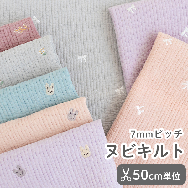 ★1/28am08:59まで★◆【50cm単位販売】　生地・布　≪ ヌビ生地7mmピッチ 刺繍入り ≫　ヌビキルティング生地（ラインキルティング）/幅約130cm　デコレクションズオリジナル生地・布