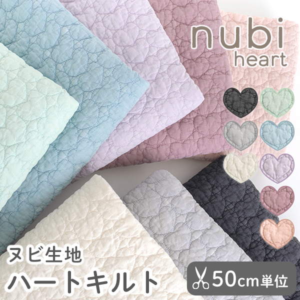 【50cm単位販売】生地・布　≪ ヌビ生地 ハートキルト ≫　ヌビキルティング生地/幅約138cm　デコレクションズオリジナル生地・布