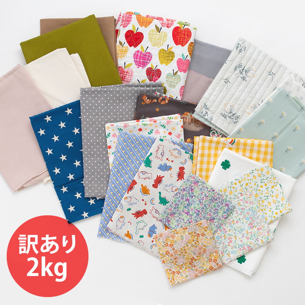 ”訳あり”はぎれ2kｇのセット【宅配便送料込み／同梱OK】【はぎれ・布・生地】【サイズ・色・柄おまかせ2ｋg】