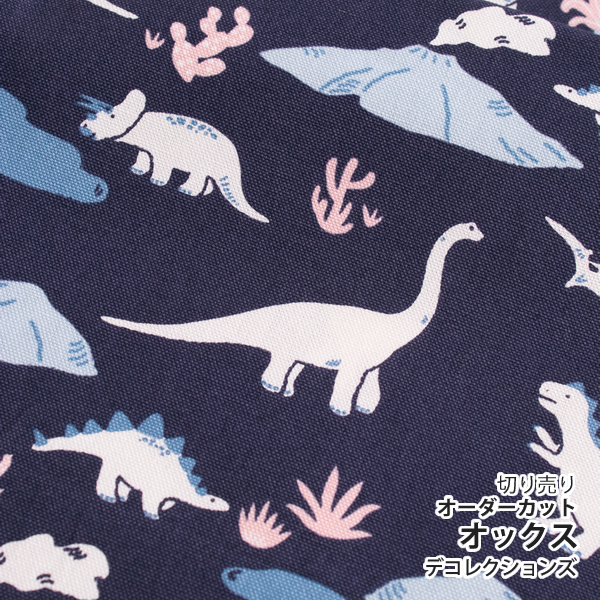 生地 布 入園入学 北欧風　≪ dinosaur ≫ オックス/幅148cm　デコレクションズオリジナル　【10cm単位販売】