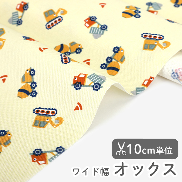 生地 布 入園入学 北欧風　≪  コンストラクション カー／Construction car ≫ オックス/幅147cm　デコレクションズオリジナル　【10cm単位販売】
