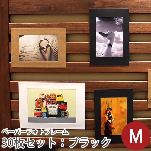 ペーパーフォトフレーム【30枚入り】 M：ブラック　　写真L判サイズ収納可　【デコレクションズオリジナル】　