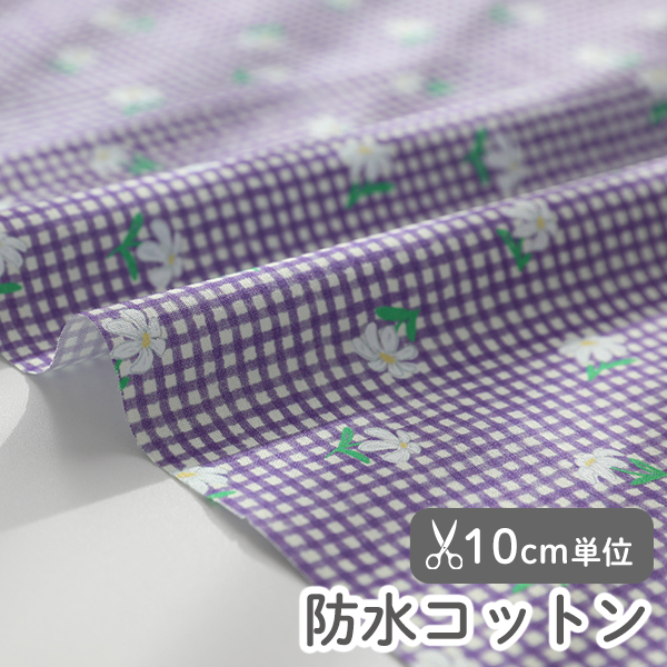 防水生地 布 入園入学 北欧風　≪ パープルデイジー ≫ 防水コットン/幅110cm【10cm単位販売】