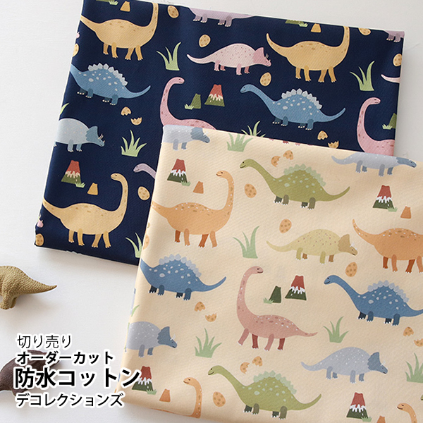 防水生地 布 入園入学 北欧風　≪ グッドディーノ ≫ 防水コットン/幅107cm　デコレクションズオリジナル　【10cm単位販売】