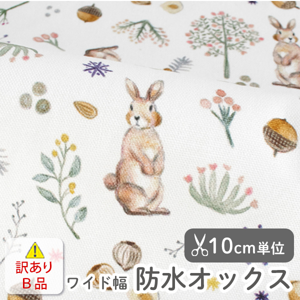 【訳あり特価Ｂ品】▼▼▼▼防水生地 布 入園入学 北欧風　≪ Milky rabbit ≫ 防水オックス/幅150cm　デコレクションズオリジナル　【10cm単位販売】