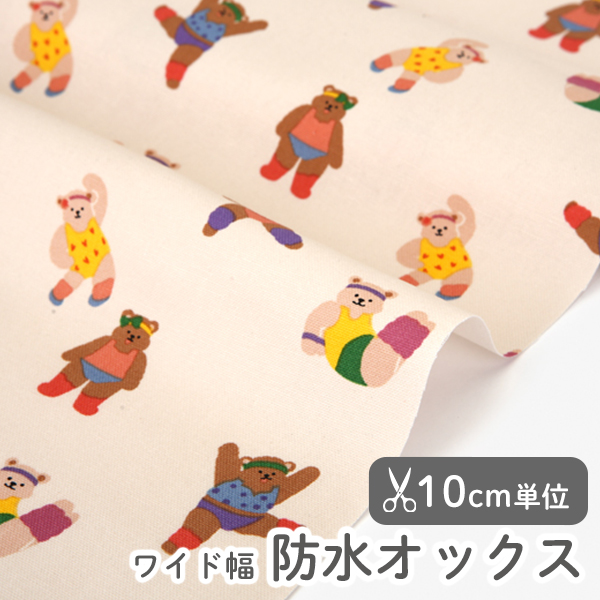 エアロビックベアー 防水オックス 【デコレクションズ オリジナル生地