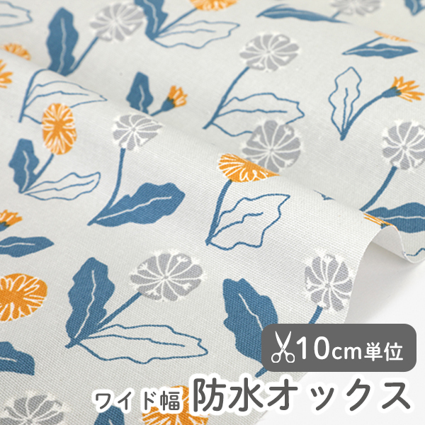 ▼▼▼▼【在庫限りOUTLET】防水生地 布 入園入学 北欧風　≪ ダンデライオン ≫ 防水オックス/幅143cm　デコレクションズオリジナル　【10cm単位販売】