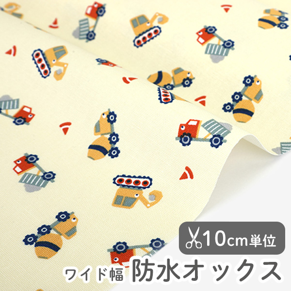 防水生地 布 入園入学 北欧風　≪ コンストラクション カー／Construction car ≫ 防水オックス/幅147cm　デコレクションズオリジナル　【10cm単位販売】