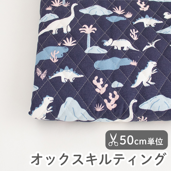 ダイナソー オックスキルティング 【デコレクションズ