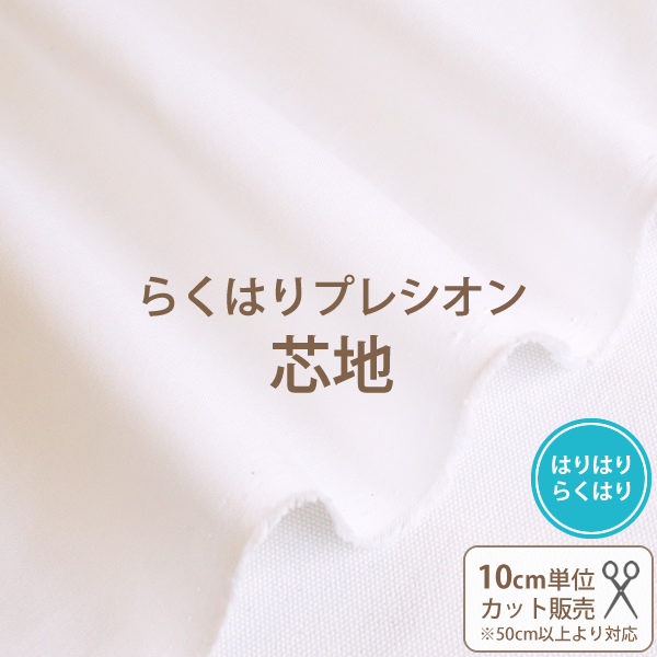 らくはりプレシオン芯地　≪ はりはりらくはり RH-003 ≫　オフホワイト/織布　ポリエステル65％・コットン35％　接着芯/幅120cm　【10cm単位販売】