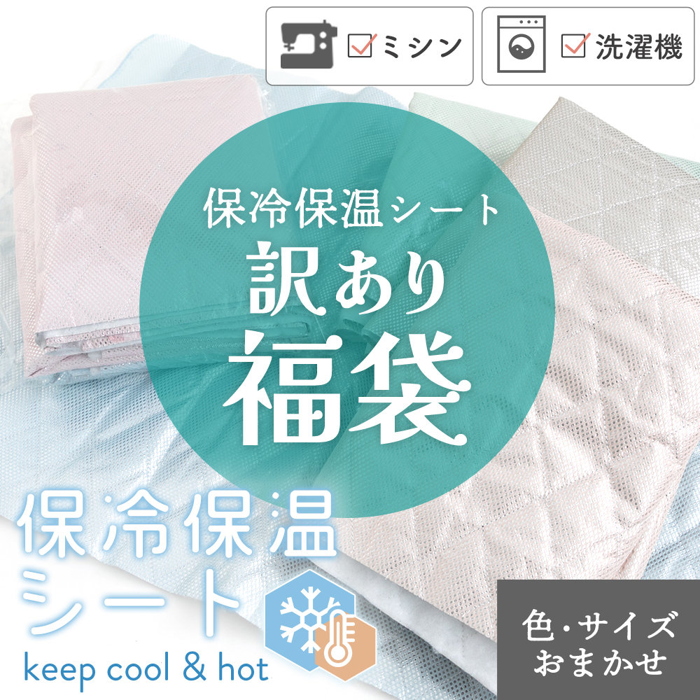 保冷保温生地 訳ありはぎれ福袋 【宅配便送料込み／同梱OK】【はぎれ・布・生地】【サイズ・色おまかせ】