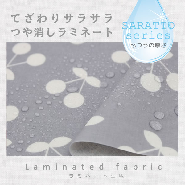 【在庫限りOUTLET】 生地 布 入園入学 北欧風　≪ チェリーボンボン ≫　　ラミネート生地/幅100cm　手ざわりサラサラ・つや消しタイプ（ふつう厚）　【10cm単位販売】