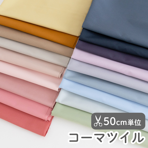 【50cm単位販売】　生地・布　≪ 全19色 無地コーマツイル生地 ≫　コットン薄手ツイル生地/幅約109cm