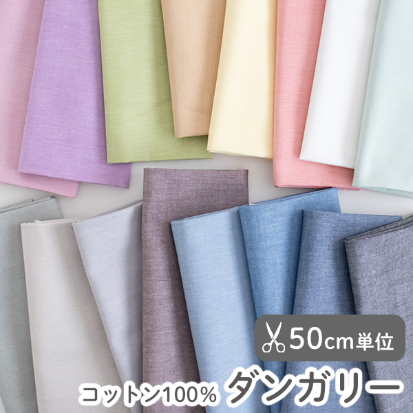 【50cm単位販売】　生地・布　≪ 全16色 無地コットンダンガリー生地 ≫　ダンガリー生地/幅約110cm