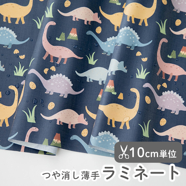 生地・布　≪ グッドディーノ - ネイビー ≫ つや消し/薄手/やわらかラミネート生地/幅107cm　生地・布　【10cm単位販売】