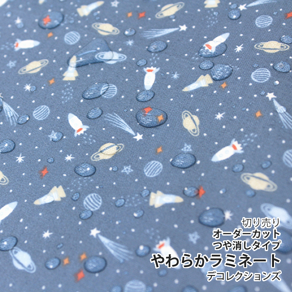 ▼▼▼▼▼【在庫限りOUTLET】生地・布　≪ World of space - universe ≫ つや消し/薄手/やわらかラミネート生地/幅106cm　デコレクションズオリジナル生地・布　【10cm単位販売】